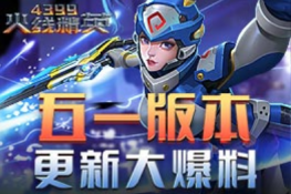 《4399火线精英》五一版本更新大爆料